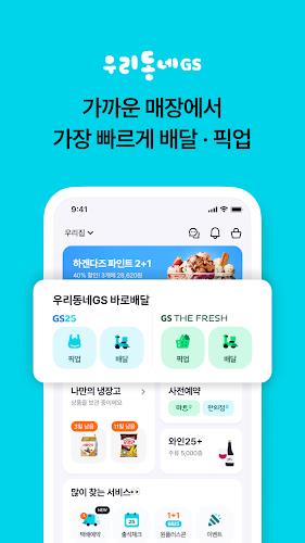 우리동네GS (GS25, GS더프레시, 와인25플러스) Screenshot1