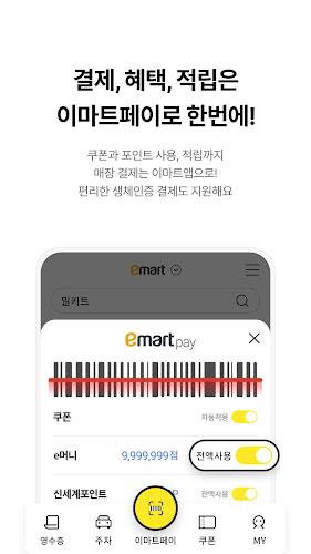 이마트 - 매장쇼핑 전 필수! Screenshot6