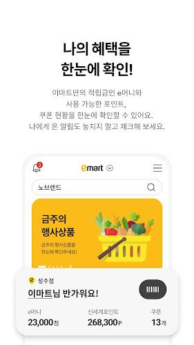 이마트 - 매장쇼핑 전 필수! Screenshot1