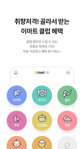 이마트 - 매장쇼핑 전 필수! Screenshot5