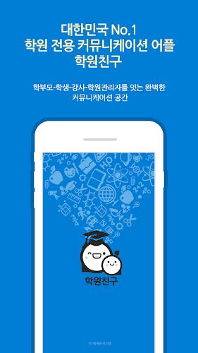 학원친구 Screenshot1