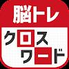 脳トレ！クロスワード ！記憶を呼び覚ます大人のパズル APK