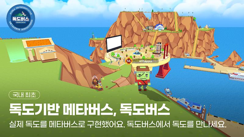 독도버스 : 대한민국 대표 메타버스 Screenshot1