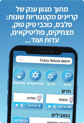 Crazy Voices קרייזי וויס Screenshot6