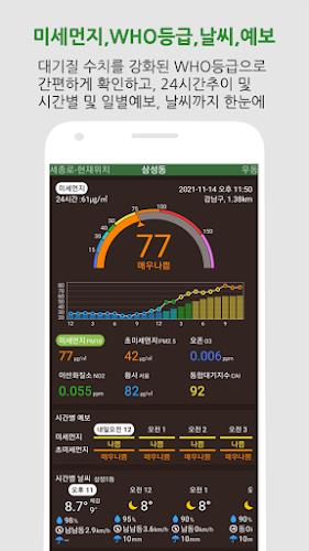 대기오염정보-미세먼지,WHO기준,위젯,예보,알림,날씨 Screenshot1