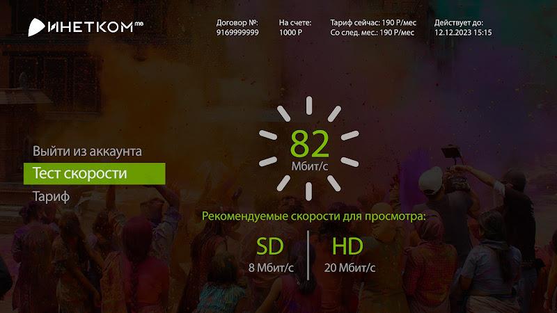 Инетком.ТВ для ТВ—приставки Screenshot4