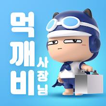 먹깨비 사장님 APK