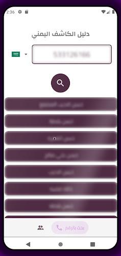 كاشف الأرقام - بالإسم والرقم Screenshot5