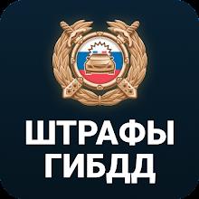 Штрафы ГИБДД  официальные фото APK