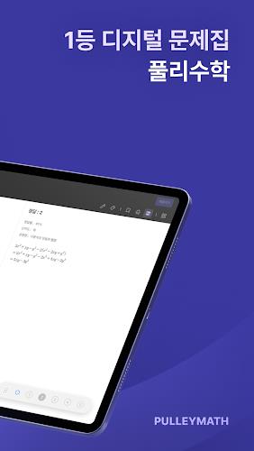풀리수학 - 디지털 수학문제집 Screenshot10