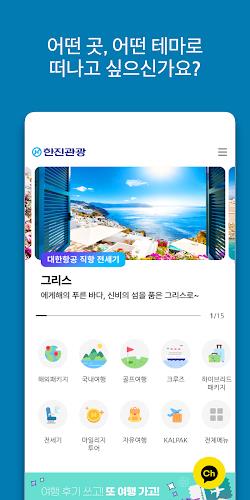 한진관광 - 해외여행, 자유여행, 항공권, 호텔까지! Screenshot1