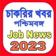 চাকরির খবর-Job News (WB) APK