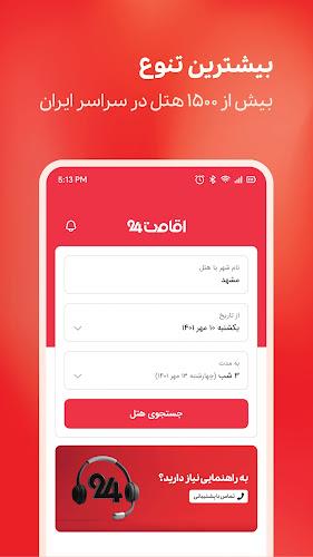 اقامت24|رزرو هتل،اقامتگاه،تور Screenshot1