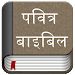 Hindi Bible (Pavitra Bible) APK
