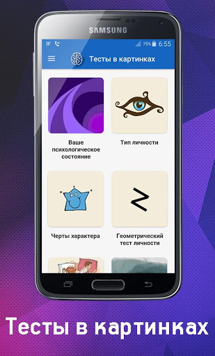 Психологический Тест в картинк Screenshot1
