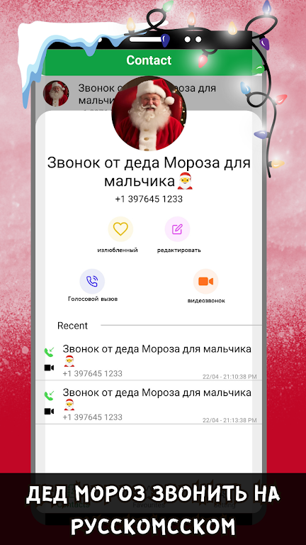 Дед Мороз Звонить на Русском Screenshot3