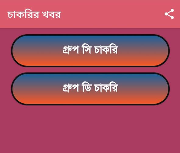 চাকরির খবর-Job News (WB) Screenshot22