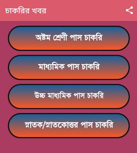 চাকরির খবর-Job News (WB) Screenshot12