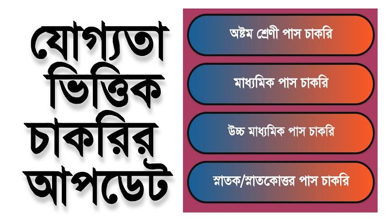 চাকরির খবর-Job News (WB) Screenshot6