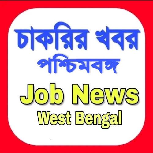 চাকরির খবর-Job News (WB) Screenshot17