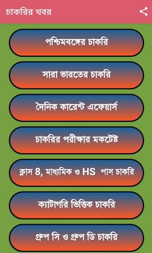 চাকরির খবর-Job News (WB) Screenshot11