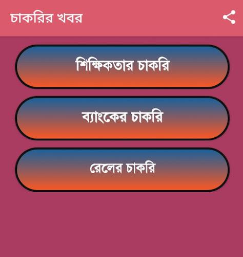 চাকরির খবর-Job News (WB) Screenshot21