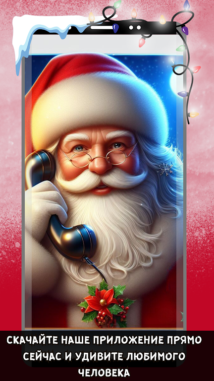 Дед Мороз Звонить на Русском Screenshot1