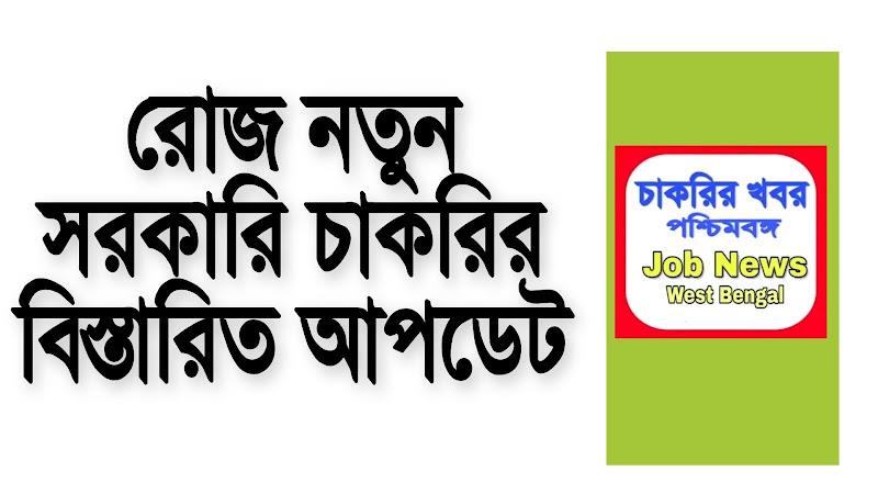 চাকরির খবর-Job News (WB) Screenshot5