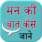 Man ki bat kaise jane APK