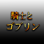 騎士とゴブリン APK