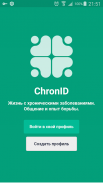 Хронические болезни: общение и опыт жизни. ChronID Screenshot1