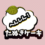 へんしん！たぬきケーキ APK