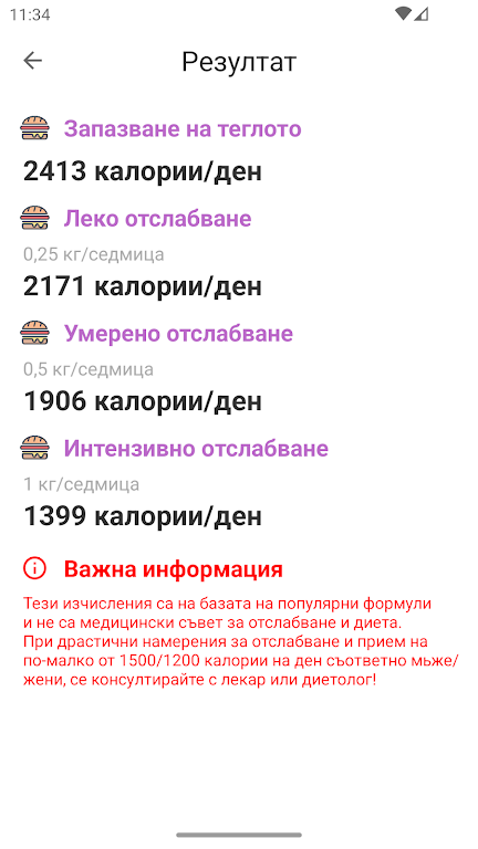 Калориен Калкулатор БГ Screenshot4