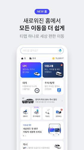 티맵 - 대중교통, 대리운전, 주차, 렌터카, 공항버스 Screenshot2