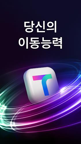 티맵 - 대중교통, 대리운전, 주차, 렌터카, 공항버스 Screenshot1