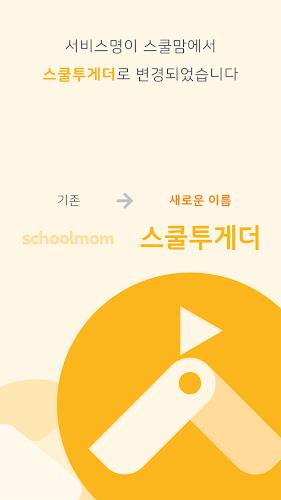 스쿨투게더 Screenshot3