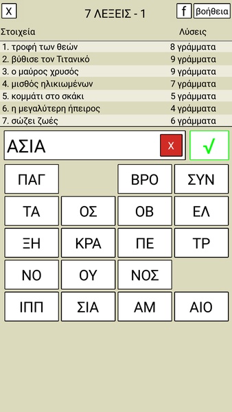 7 Λέξεις Screenshot1