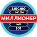 Миллионер - Викторина APK