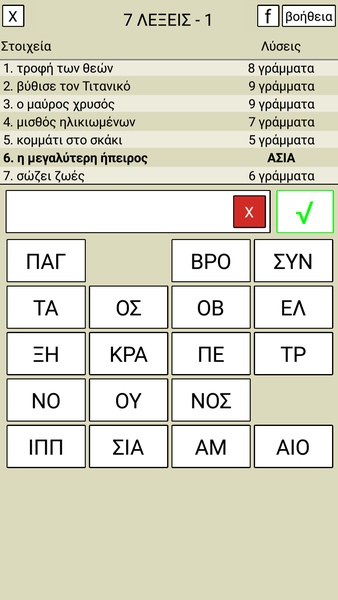 7 Λέξεις Screenshot2