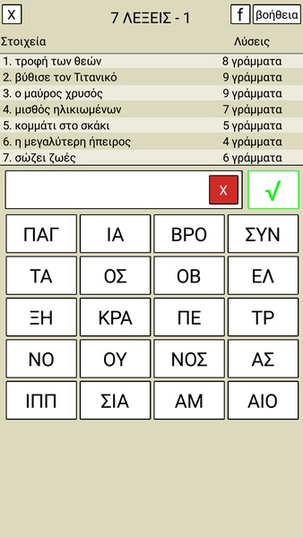 7 Λέξεις Screenshot3