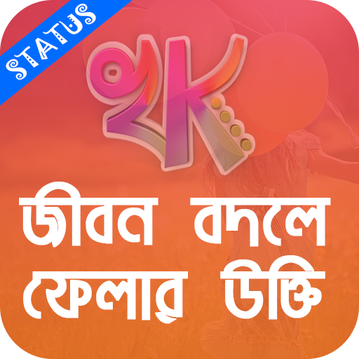 খাঁটি কথা - Bengali Quotes, bangla status APK