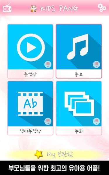 키즈팡 Screenshot6