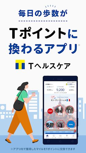 Tヘルスケア-歩いて歩数をTポイントに-歩く移動・歩くポイ活 Screenshot1