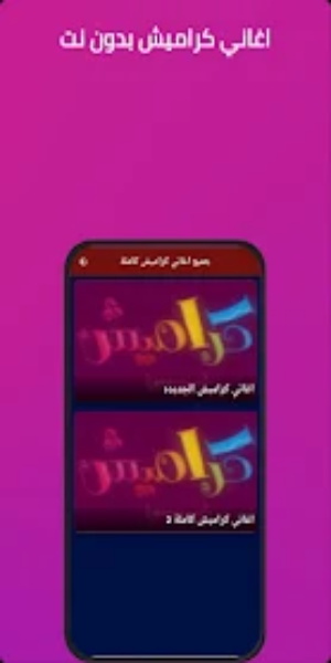 اغاني كراميش 2024 بدون نت Screenshot1