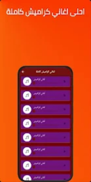 اغاني كراميش 2024 بدون نت Screenshot3