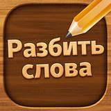 Разбить слова : игра в слова APK