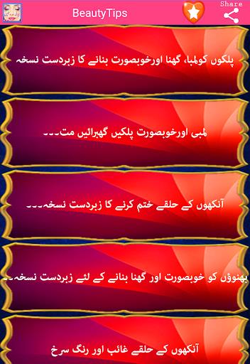 Beauty Tips in Urdu Screenshot4