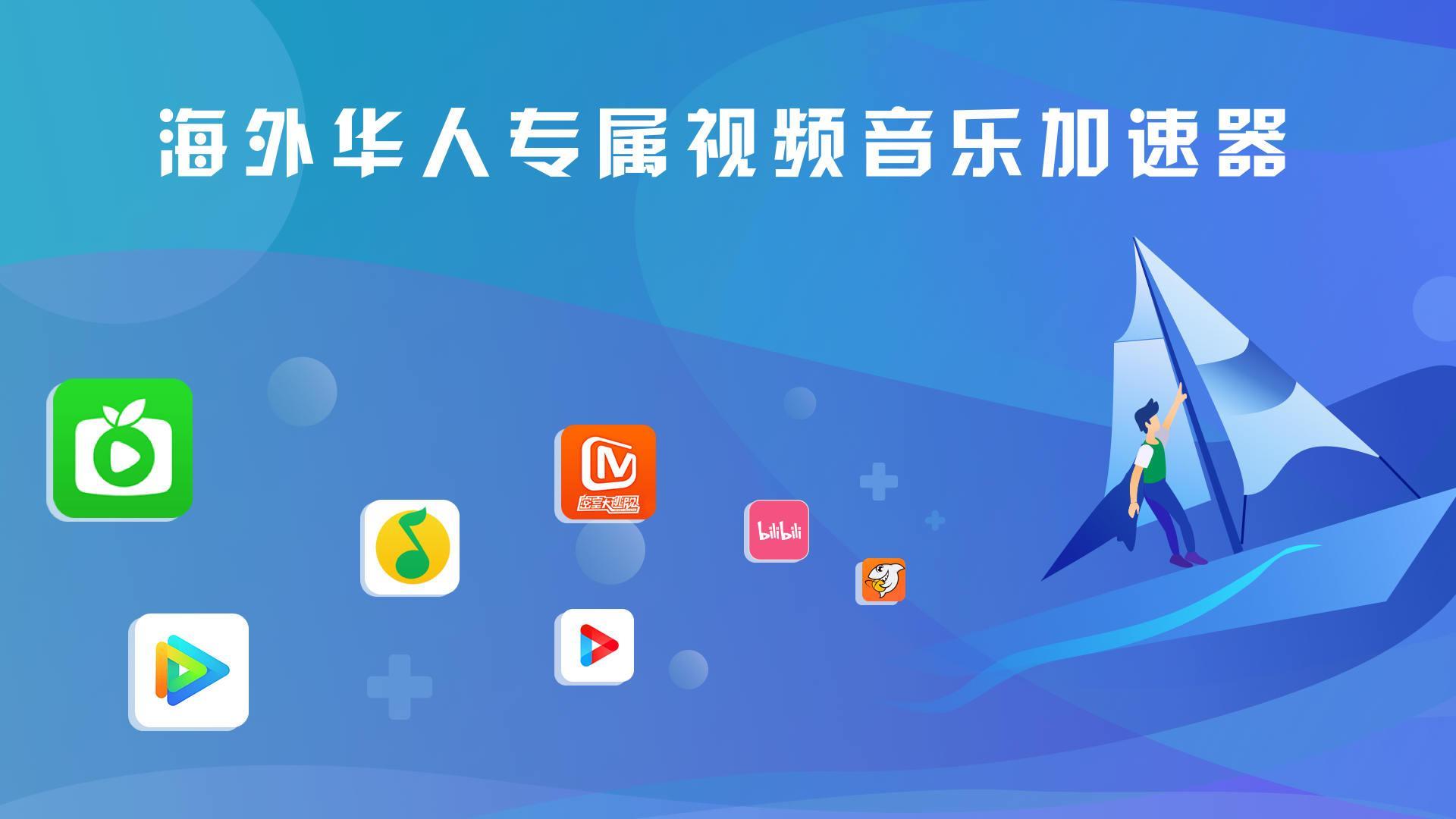 快帆TV版 - 海外华人回国加速器VPN，畅享大陆音乐视频 Free Quick Download New Android APK - 51wma