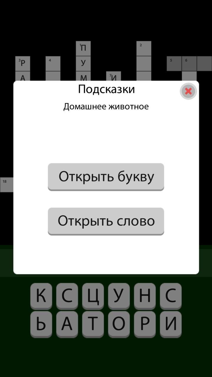 Кроссворды без интернета 2023 Screenshot4