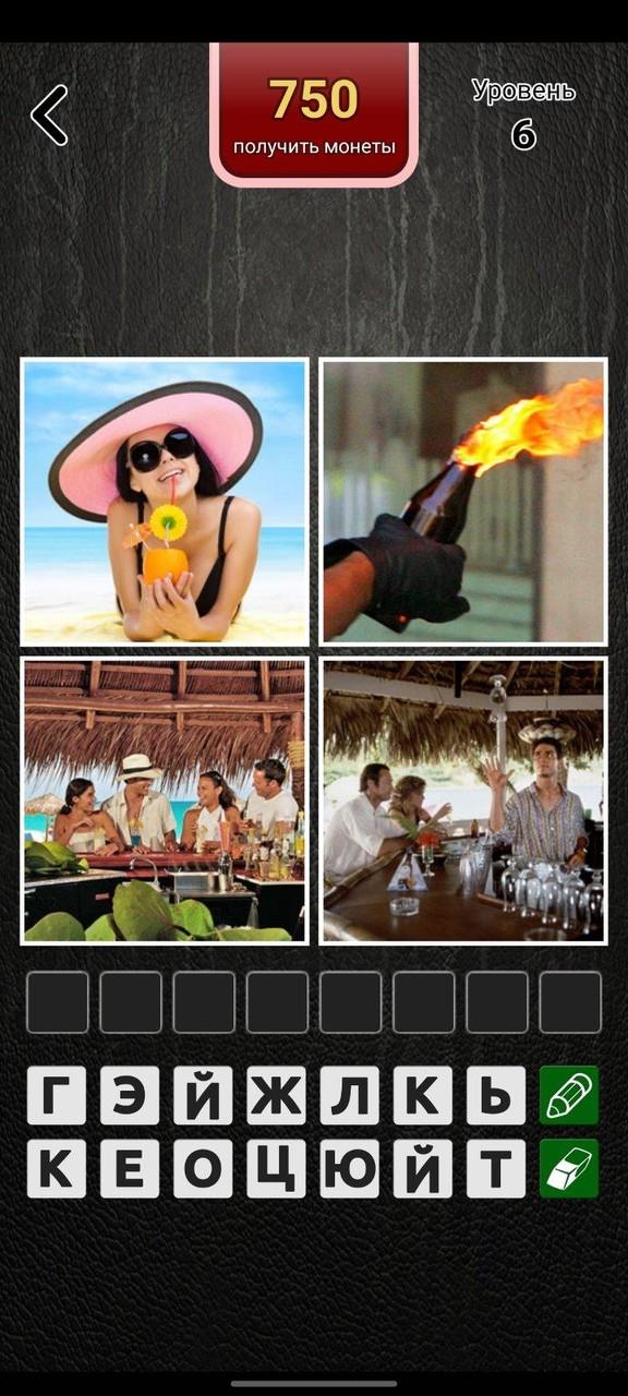 4 фото 1 слово на русском Screenshot4